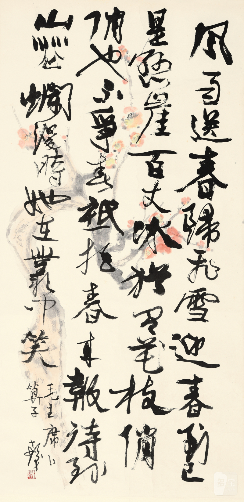 程十发 绘梅花并书法毛主席诗词《卜算子》 - 图2